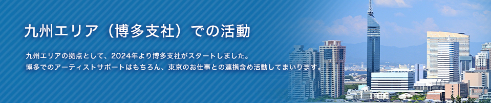 「音楽を仕事にしたい」を支援する会社 九州エリア（博多支社）での活動　アルファエンタープライズは事務所と併せて、オリジナルのスタジオも完備。レコーディングやレッスンもここで行うことができます。楽曲制作依頼多数いただいております。