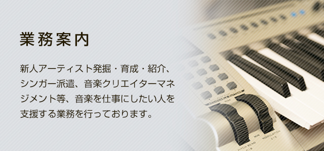 業務案内 作曲家&各種プロダクション様へシンガー派遣業務を行っています。アイドル系から、R&B系シンガー、アニソン等幅広く在籍しています。