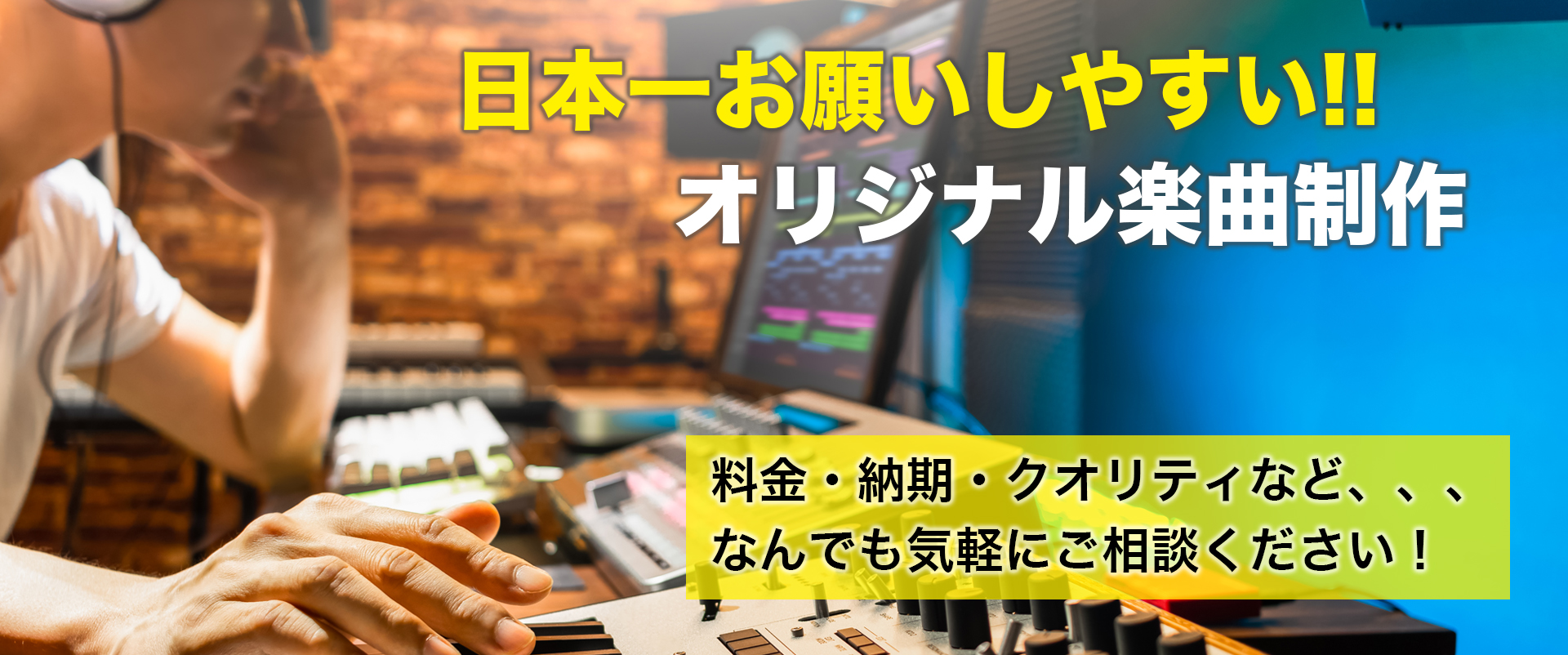 楽曲制作依頼は何もわからなくて当たり前。 「日本一お願いしやすい制作会社」のアルファに一度ご相談ください!