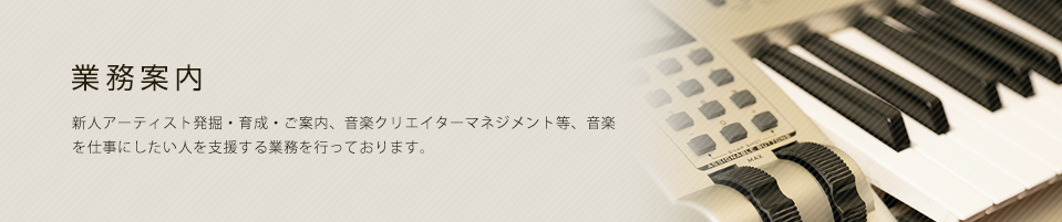 業務案内 作曲家&各種プロダクション様へシンガー派遣業務を行っています。アイドル系から、R&B系シンガー、アニソン等幅広く在籍しています。