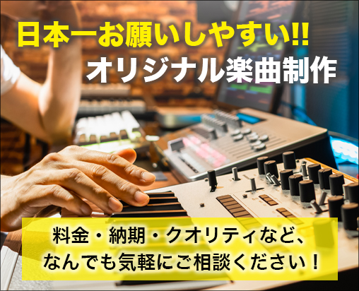 【楽曲制作依頼】「日本一お願いしやすい楽曲制作会社」のアルファに一度ご相談ください！